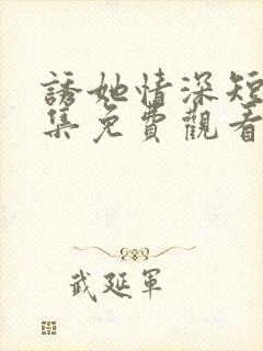 诱她情深短剧全集免费观看