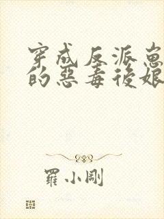 穿成反派崽崽们的恶毒后娘小说