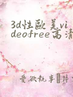 3d性欧美videofree高清