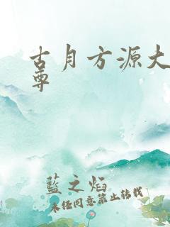 古月方源大爱仙尊