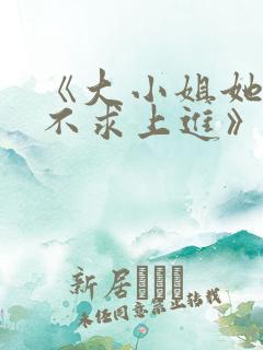 《大小姐她总是不求上进》