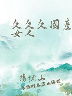 久久久国产精品女人