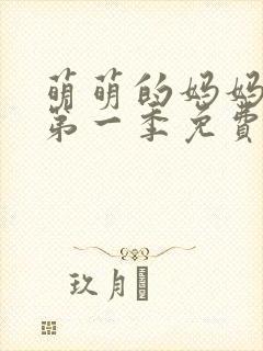 萌萌的妈妈动漫第一季免费观看