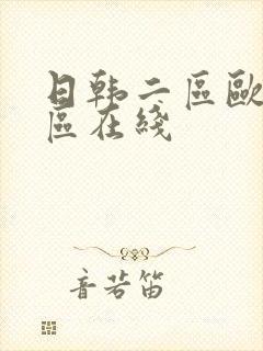 日韩二区欧美二区在线