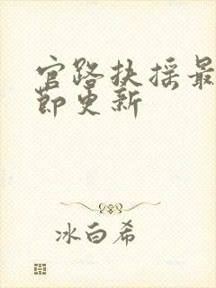 官路扶摇最新章节更新