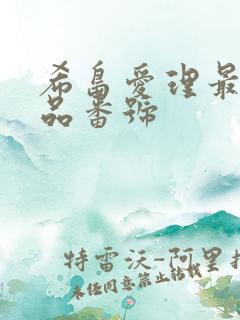 希岛爱理最新作品番号