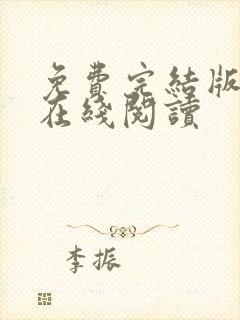 免费完结版小说在线阅读