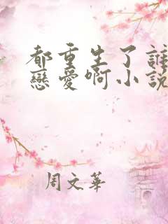 都重生了谁还谈恋爱啊小说全文