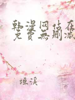 韩漫网站在线看免费无删减漫画