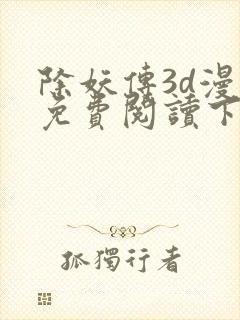 除妖传3d漫画免费阅读下拉式