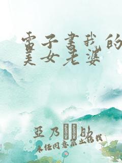 电子书我的冰山美女老婆