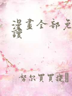 漫画全部免费阅读