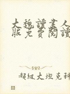 大魏读书人完整版免费阅读全文