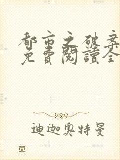 都市之破案狂少免费阅读全文