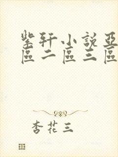 紫轩小说亚洲一区二区三区
