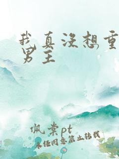 我真没想重生啊男主