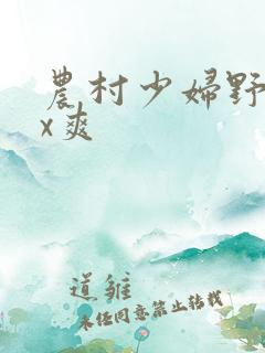 农村少妇野外xx爽