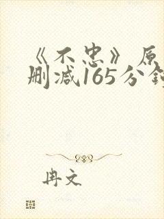 《不忠》原版未删减165分钟