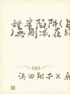 甜蜜陷阱(日漫)无删减在线看