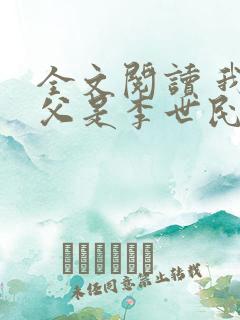 全文阅读 我岳父是李世民