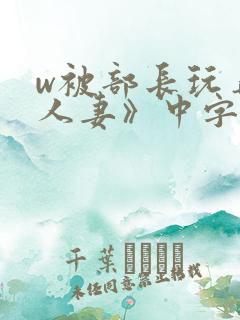 w被部长玩弄的人妻》中字