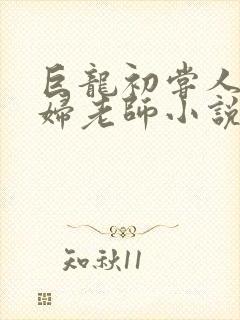 巨龙初尝人妻美妇老师小说