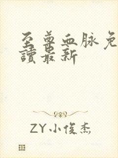 至尊血脉免费阅读最新