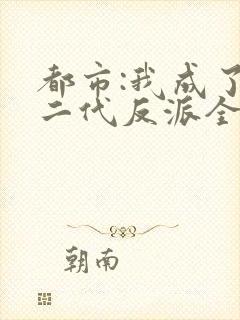 都市:我成了富二代反派全文免费