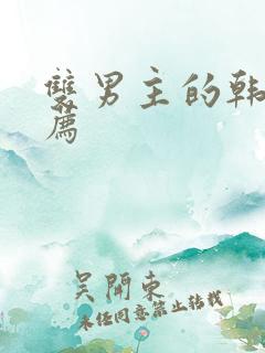 双男主的韩漫推荐
