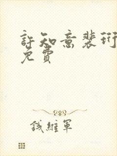 许知意裴珩全文免费
