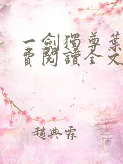 一剑独尊叶玄免费阅读全文下载