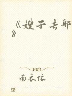 《嫂子去哪儿了》