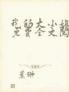 我的大小姐老婆免费全文阅读txt下载