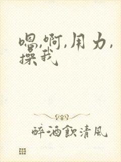 嗯,啊,用力,操我