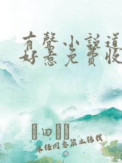 有声小说道士不好惹免费收听