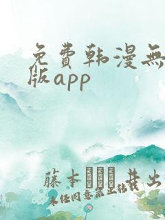 免费韩漫无删减版app