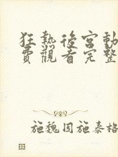 狂热后宫动漫免费观看完整版高清