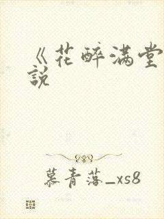 《花醉满堂》小说