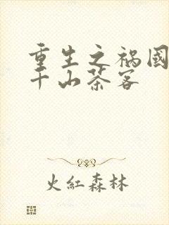 重生之祸国毒妃千山茶客