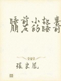 睡前小故事哄女朋友的睡前故事恐怖