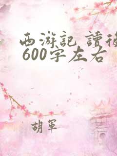 西游记 读后感 600字左右