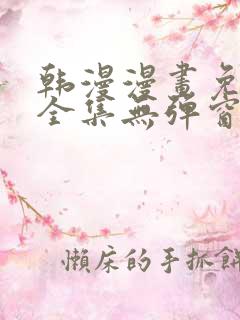 韩漫漫画免费看全集无弹窗