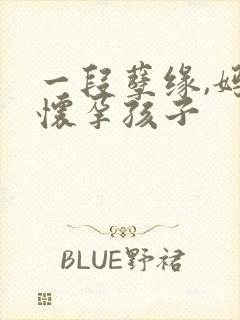 一段孽缘,妈妈怀孕孩子