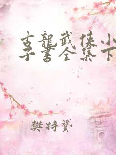 古龙武侠小说电子书全集下载