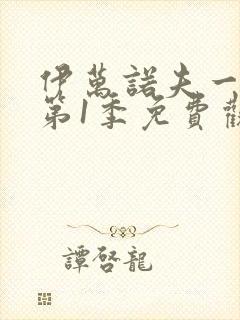 伊万诺夫一家 第1季免费观看全集