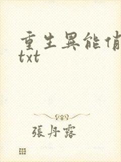 重生异能俏娇妻txt