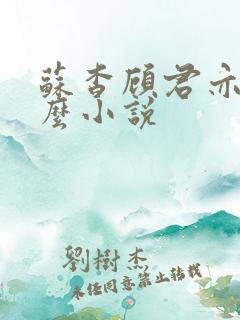 苏杳顾君亦是什么小说