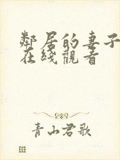 邻居的妻子韩剧在线观看