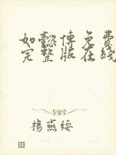如懿传免费观看完整版在线观看全集