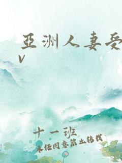 亚洲人妻受辱av